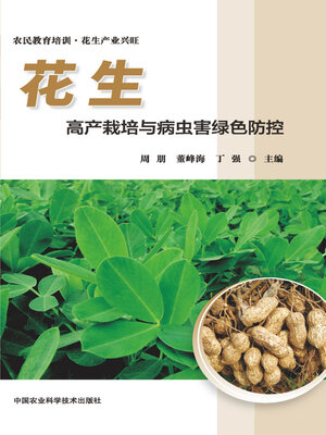 cover image of 花生高产栽培与病虫害绿色防控